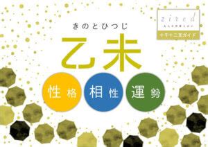 乙未 性格|四柱推命・乙(きのと)の意味｜性格、相性、十二支別 